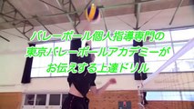 【バレーボール上達法】スパイクが驚くほど上達する練習法・コツ　レッスン動画