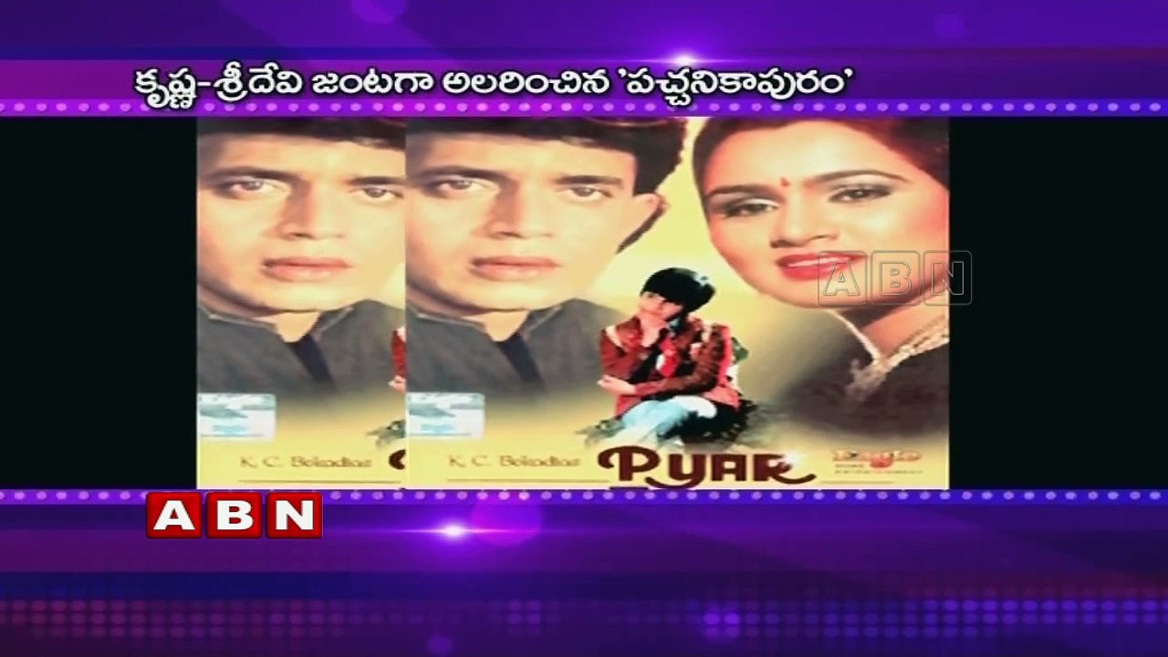 Superstars Krishna's Pachani Kapuram movie comp...