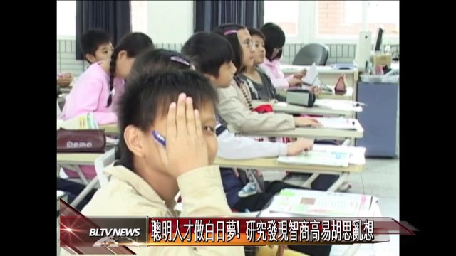 20120326 聰明人才做白日夢! 研究發現智商高易胡思亂想