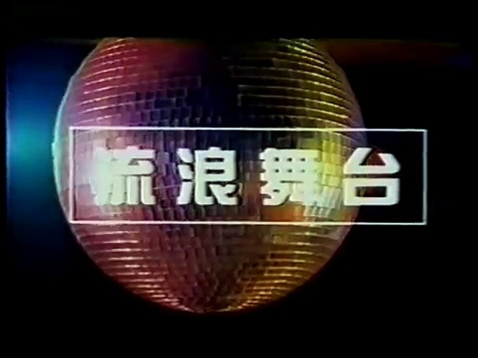 流浪舞台 1/12 ... 共12段 ... (主演:豬頭皮 郎雄......... )