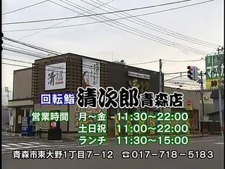 青森県青森市　回転鮨 清次郎
