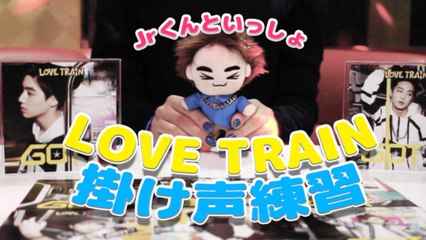GOT7 / LOVE TRAIN 掛け声練習(声入り)