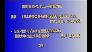 『日本経済の成長選択「2020年」GDPなど③』宍戸駿太郎　AJER2011.9.17(3)