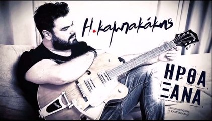 Ηλίας Καμπακάκης - Ήρθα Ξανά