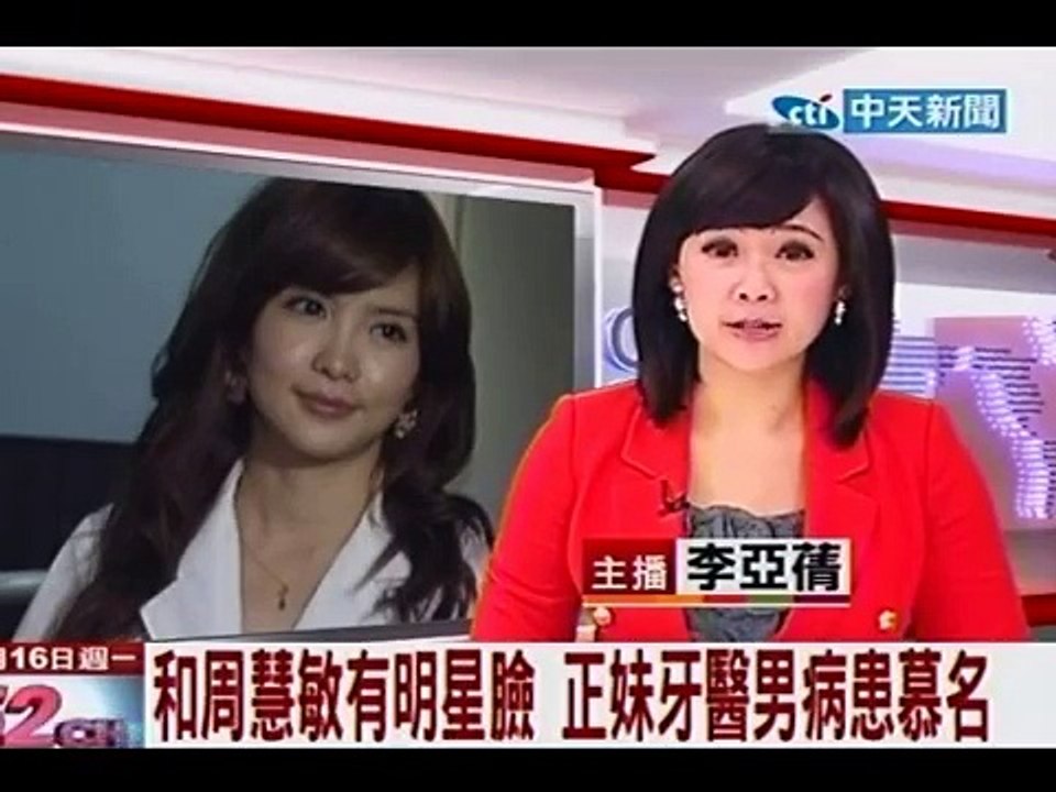 和周慧敏有明星臉 正妹牙醫男病患慕名