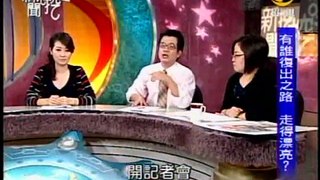 新聞挖挖哇：復出之路(5/7) 20090924