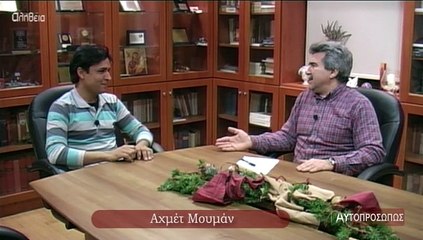 ΑΥΤΟΠΡΟΣΩΠΩΣ Αχμέτ Μουμάν (Axmet Mouman) 29-01-15 02