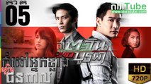 កំដៅអ្នកខ្លាំងល្បិចជនពាល EP.05 | Komdav Nak Klang Lbech Chun Peal - thai drama khmer dubbed - daratube