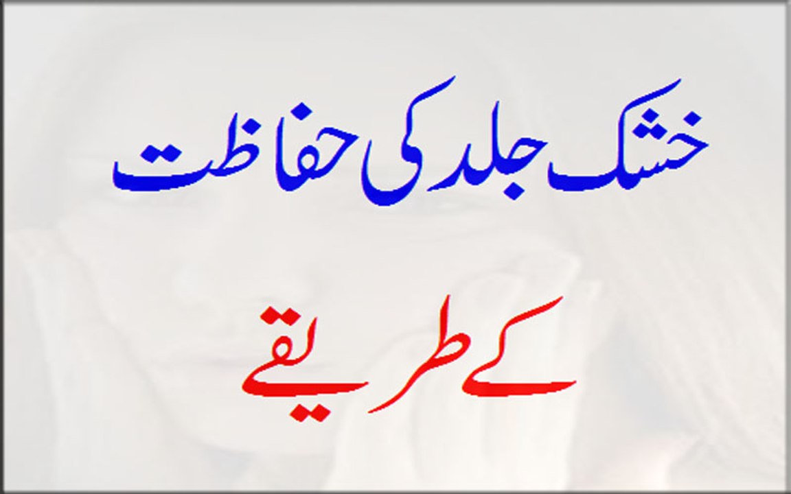 Khushk Jild Ki Hifazat Ke Tarikay