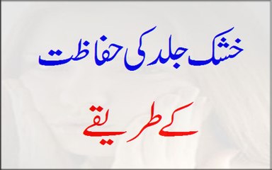 Khushk Jild Ki Hifazat Ke Tarikay