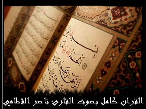 سورة الصافات كاملة بصوت ناصر القطامي .. Assaffat