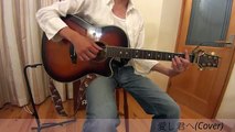 （演奏）愛し君へ／森山直太朗（カバー）　guitar cover