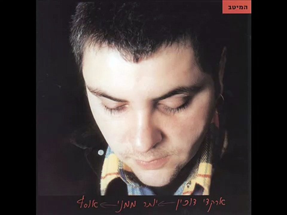 ארקדי דוכין יש בי אהבה