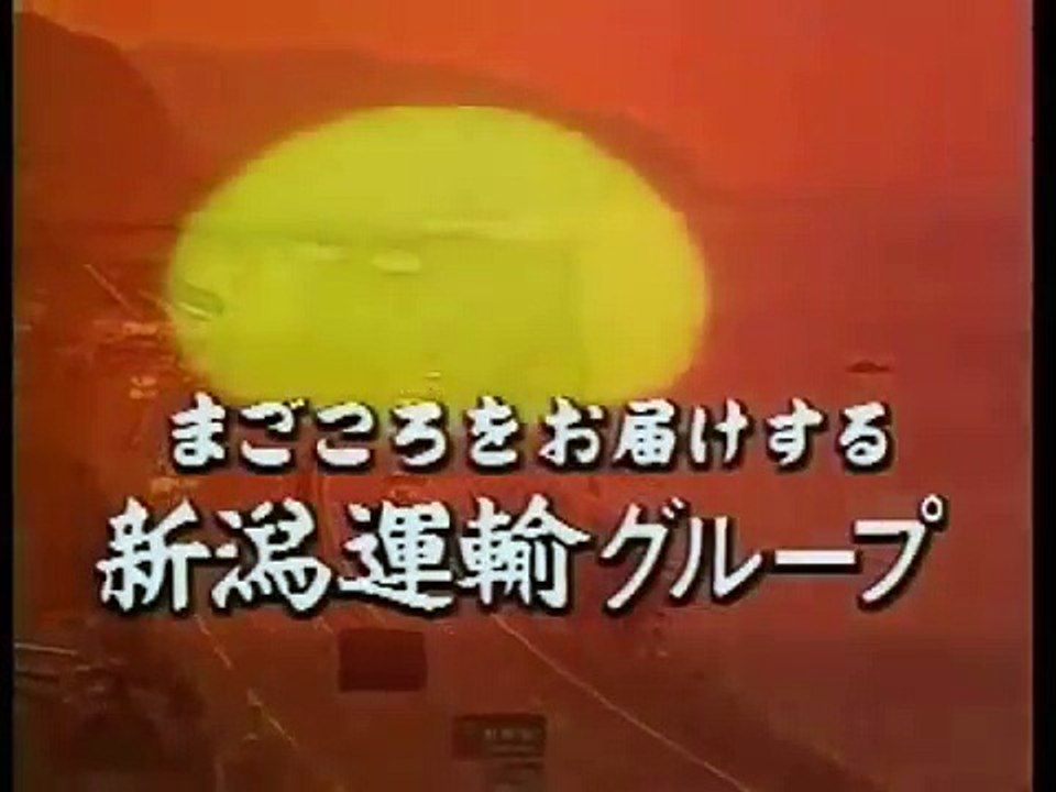 新潟運輸グループ　CM