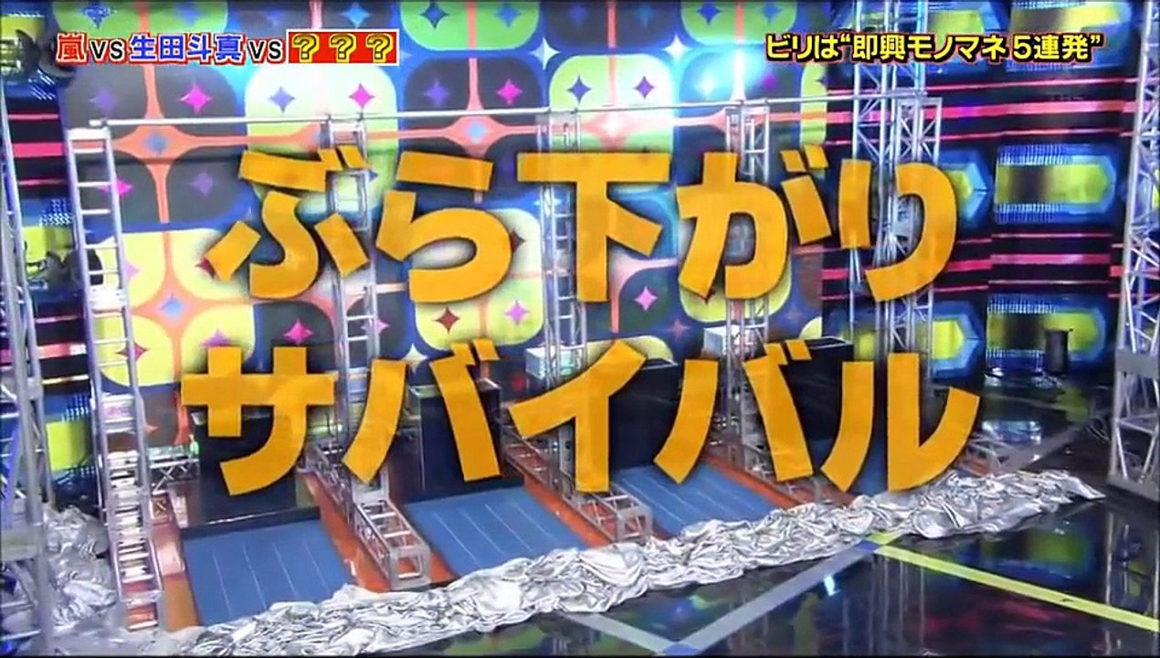 誰が一番長くぶら下がっていられるか！？嵐と生田斗真が競う！！