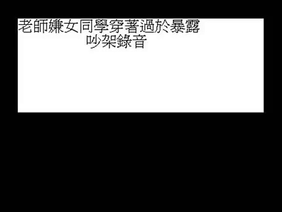 某學校男老師與女同學吵架錄音