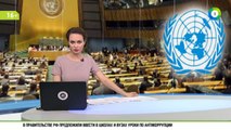 Россия с сентября - председатель Совета Безопасности ООН