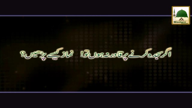 Agar Sajdah karnay par Qadir na hon to Namaz kesay Parhain - Darulifta Ahlesunnat