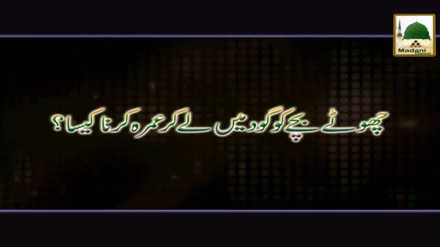 Chotay Bachay ko God me lay kar Umrah karna kesa - Darulifta Ahlesunnat