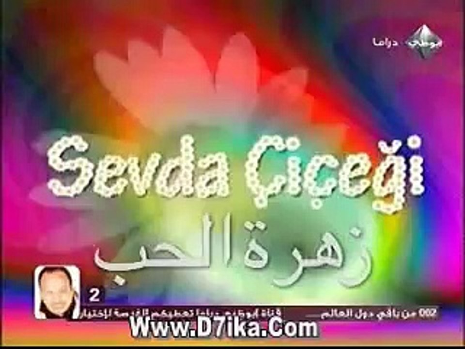 المسلسل التركي زهرة الحب الحلقة 19 الجزء1