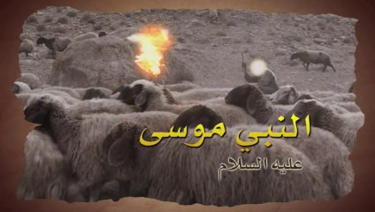 مشاهد من الكتب السماوية -قصة سيدنا موسى كليم الله عليه السلام