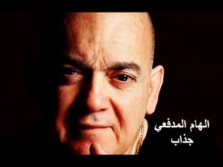 الهام المدفعي - جذاب