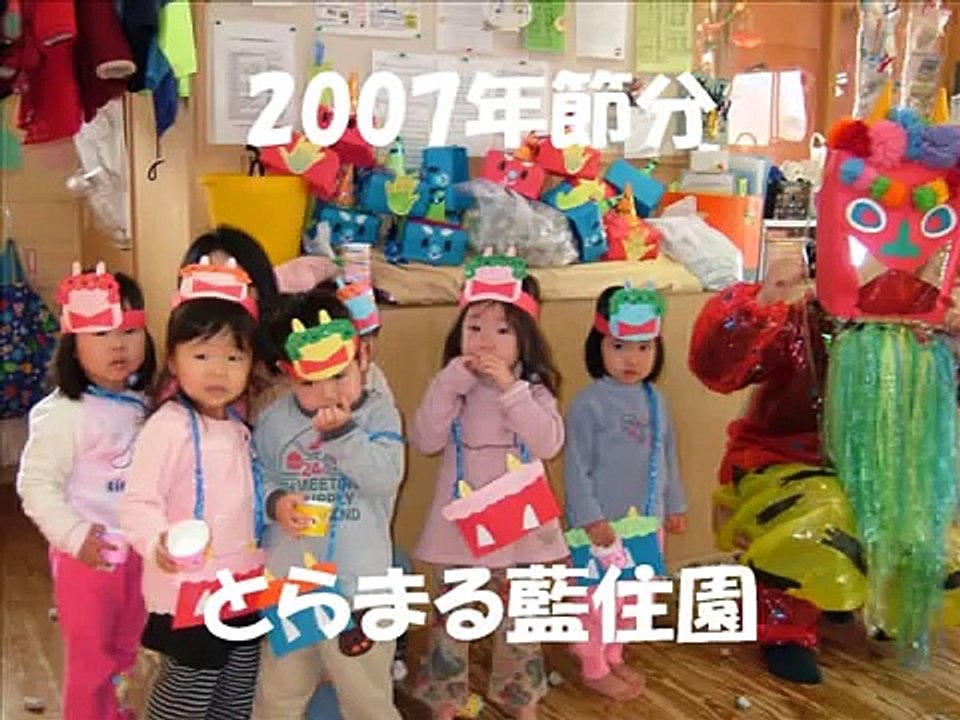 とらまる保育園節分
