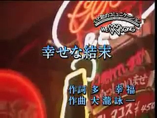 幸せな結末 大滝詠一 カラオケ Video Dailymotion