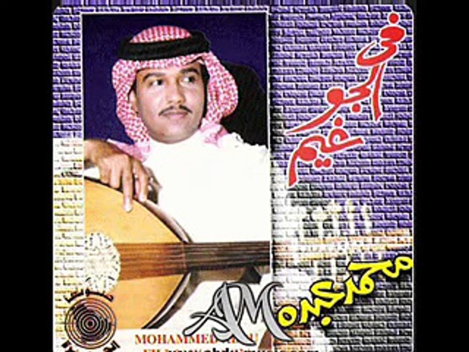 محمد عبده  في الجو غيم  النسخة الاصلية