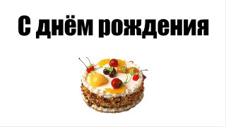 Поздравления с днем рождения ! Смешные стихи.