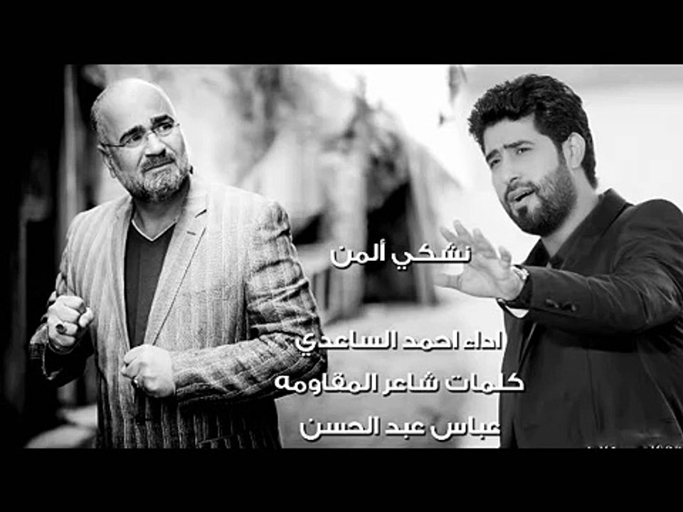 نشكي ألمن احمد الساعدي  كلمات شاعر المقاومه عباس عبد الحسن