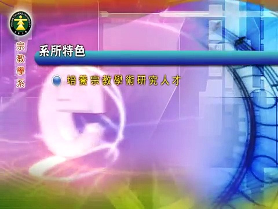 玄奘大學 宗教學系 簡介
