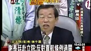 20061201 謝長廷抗議兩岸直航條例闖關!