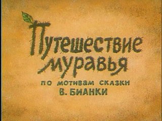Путешествие муравья (1983)
