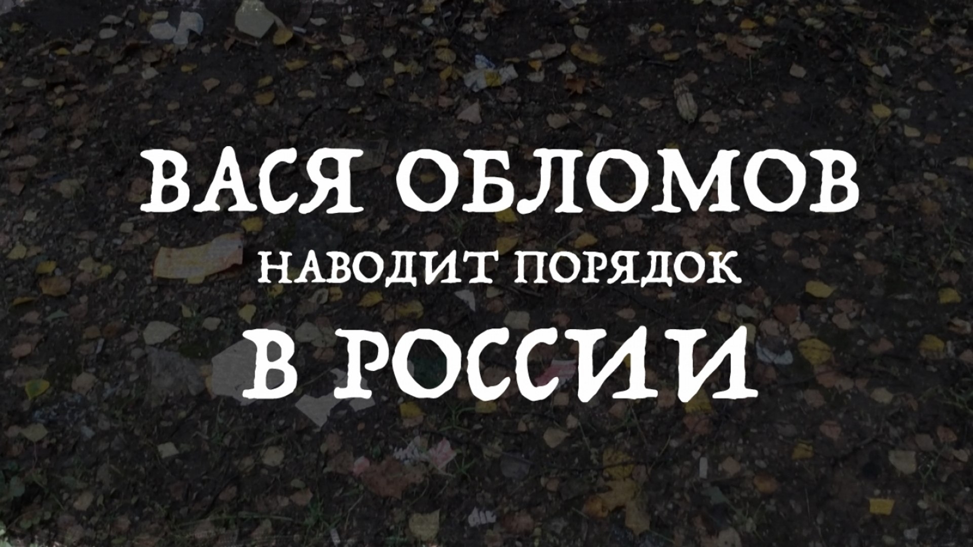 Вася Обломов - Наводит порядок в России