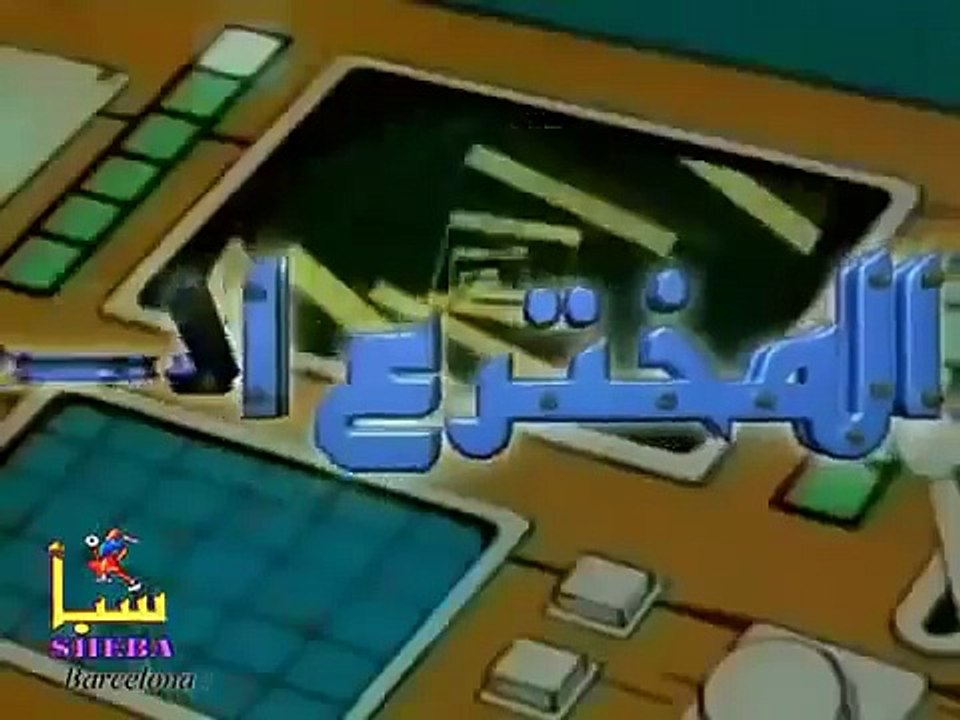 music cartoon - المخترع الصغير