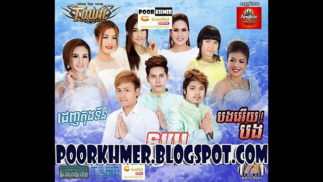 Town CD vol 73 | Town Khmer New Year 2015 | Kon Nis Nov Mem Teat | Monkol Tina