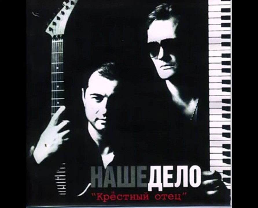 Наше Дело - Крёстный отец