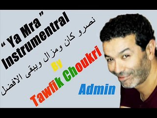 Tawfik Choukri " INSTRU MENTAL - YA MRA "  Cheb Nasro