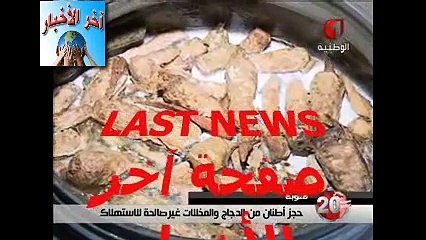 #منوبة حجز أطنان من #الدجاج و #المخللات غير صالحة للإستهلاك