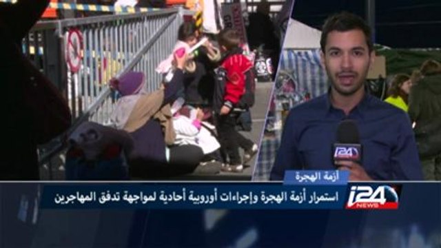 استمرار أزمة الهجرة وإجراءات أوروبية أحادية لمواجهة تدفق المهاجرين