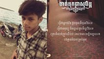 Jat Tok Oun Jea Soben ចាត់ទុកជាសុបិន្ត(DaRo MenGro Combodia Real)
