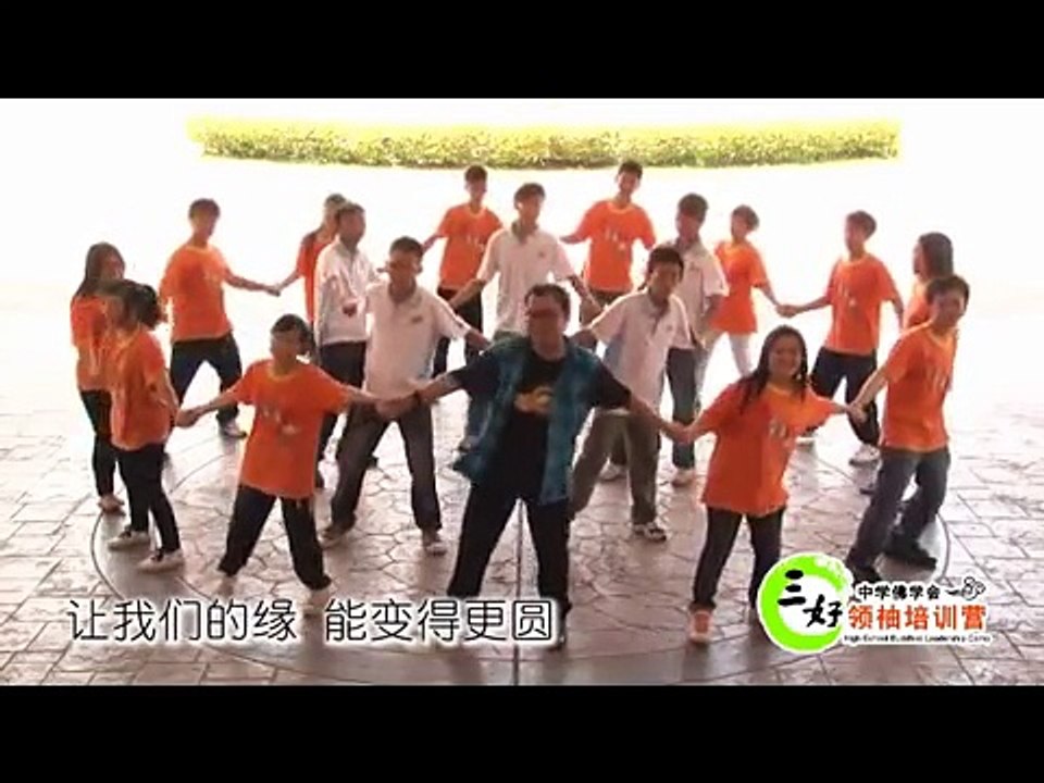 《约锭团康》圆缘圈（培杰）－佛光青年