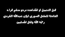 اغنية حق الحياة غناء هاني شاكر اهداء للطفل السوري ايلان كردي رحمه الله