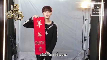 [Thaisub 720P] 150219 12 Golden Ducks - Luhan Lunar New Year Message