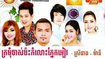 Kromom Chas Pas Komlos Pnek Eav Many Ft Srey neang,ក្រមុំចាស់ប៉ះកំលោះភ្នែកអ៊ាវ,Khmer New Y