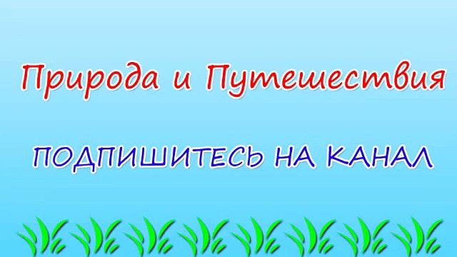 Природа и Путешествия #11 Самые Красивые и уникальные места на планете Земля - ЛУЧШЕЕ