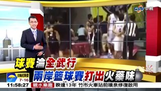 中視新聞》兩岸打籃球賽「開火」 雙方球員掛彩