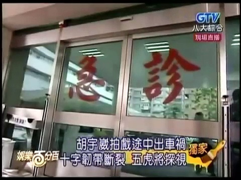 2009年1月14日［娛百］胡宇崴拍戲途中出車禍 十字韌帶斷裂