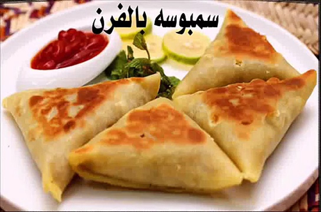 طريقة عمل سمبوسه بالفرن اجمل سمبوسة عربية فى المطبخ